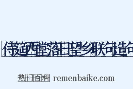 侍筵西堂落日望乡联句造句是什么意思的图片